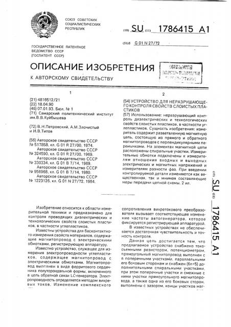 Устройство для неразрушающего контроля свойств слоистых пластиков (патент 1786415)