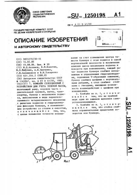 Комбайн селекционный с устройством для учета зеленой массы (патент 1250198)