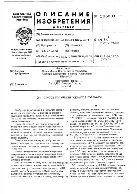 Способ получения покрытой подложки (патент 585801)