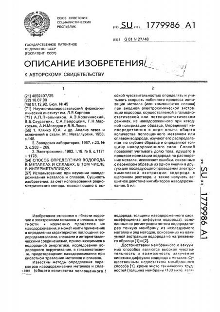 Способ определения водорода в металлах и сплавах, в том числе в интерметаллидах (патент 1779986)
