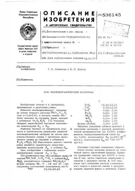 Пьезокерамический материал (патент 536145)