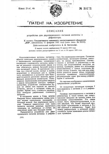 Устройство для двухпроводного питания антенны и рефлектора (патент 30171)