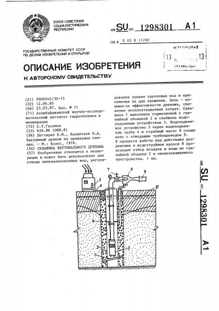 Скважина вертикального дренажа (патент 1298301)