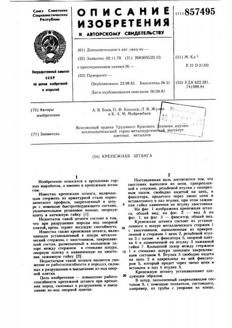 Крепежная штанга (патент 857495)