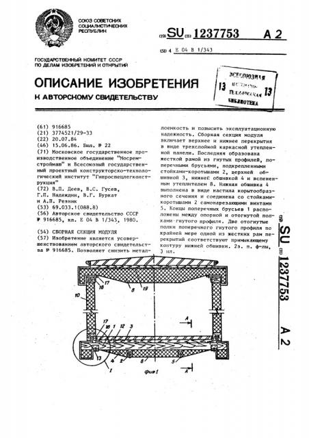 Сборная секция модуля (патент 1237753)