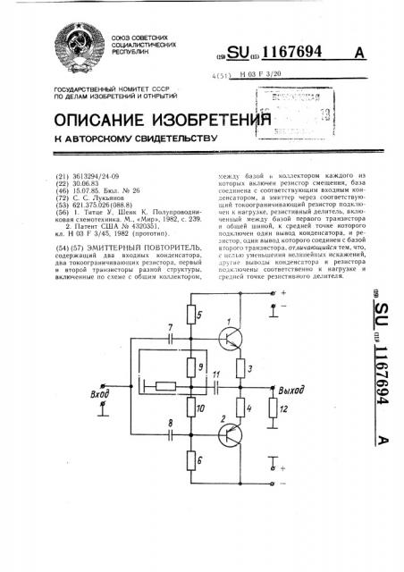 Эмиттерный повторитель (патент 1167694)