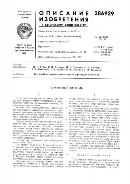 Плунжерный питатель (патент 286929)