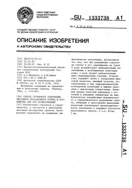 Способ глубинного уплотнения лессового просадочного грунта и устройство для его осуществления (патент 1333738)