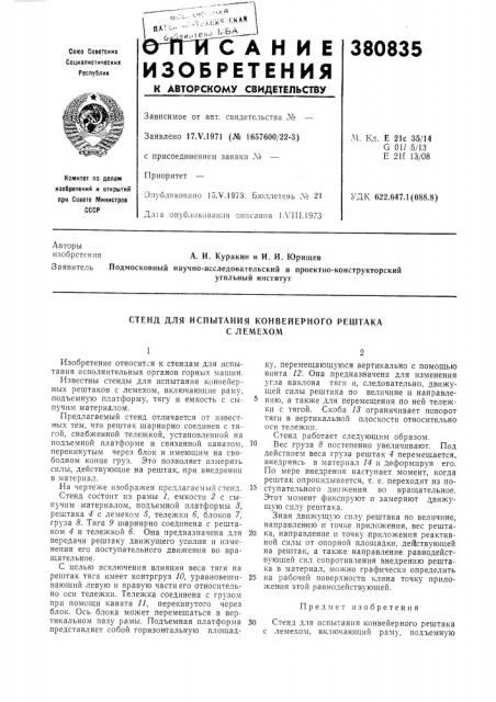 Стенд для испытания конвейерного рештака (патент 380835)