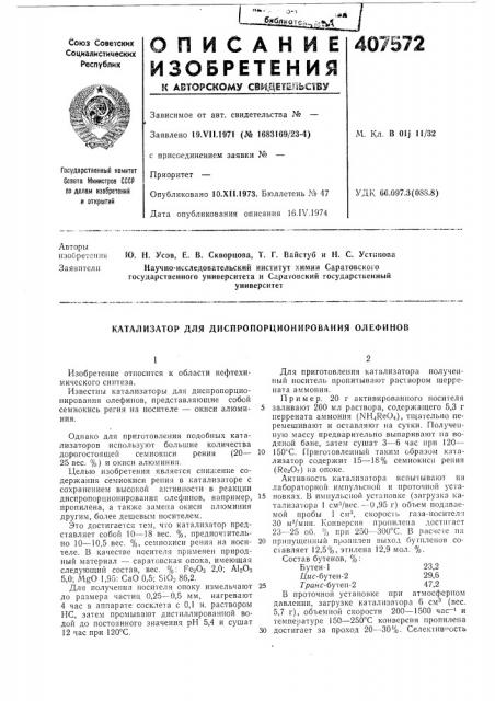 Катализатор для диспропорционирования олефинов (патент 407572)