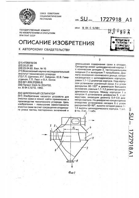 Циклонный сепаратор (патент 1727918)