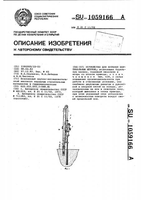 Устройство для бурения вертикальных шпуров (патент 1059166)