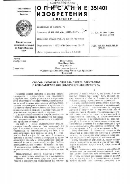 Способ намотки в спираль пакета электродов с сепараторами для щелочного аккумулятора (патент 351401)