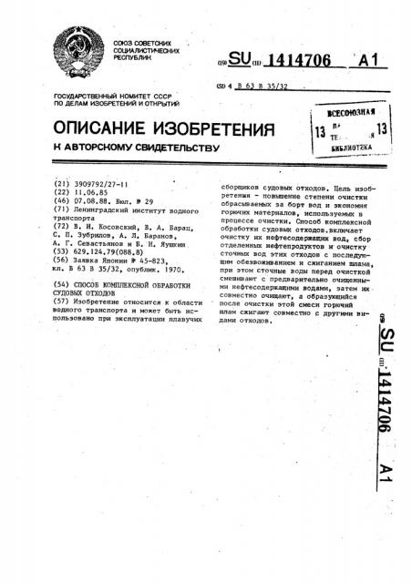 Способ комплексной обработки судовых отходов (патент 1414706)