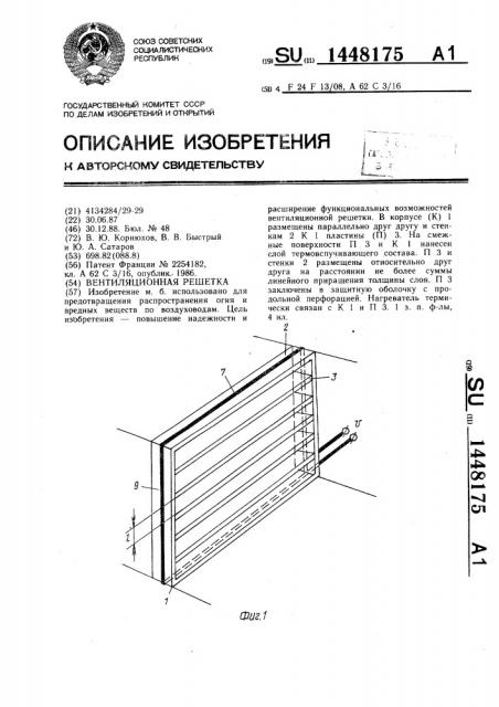 Вентиляционная решетка (патент 1448175)