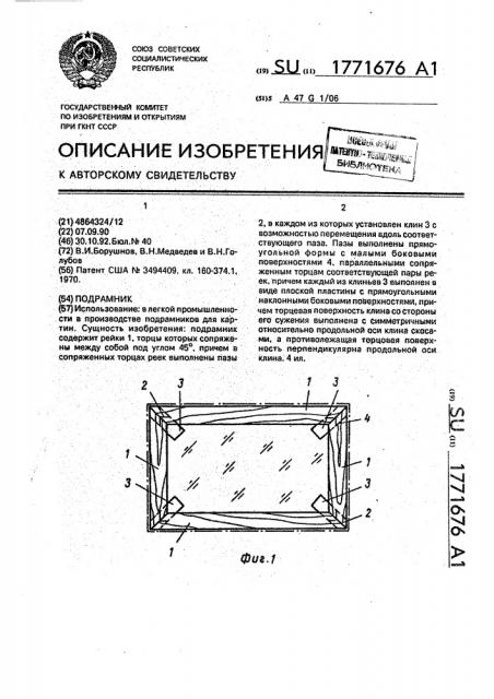 Подрамник (патент 1771676)