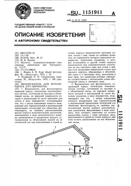 Видоискатель для фотоаппарата (его варианты) (патент 1151911)
