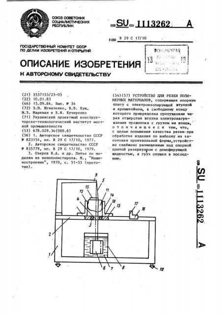 Устройство для резки полимерных материалов (патент 1113262)