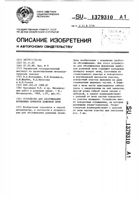 Устройство для обслуживания фурменных приборов доменной печи (патент 1379310)