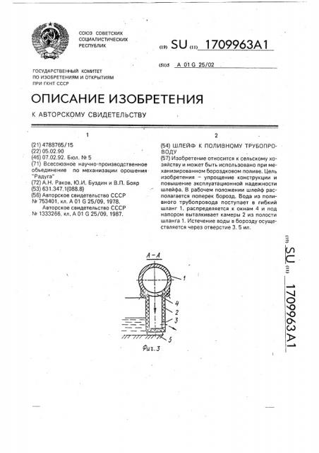 Шлейф к поливному трубопроводу (патент 1709963)