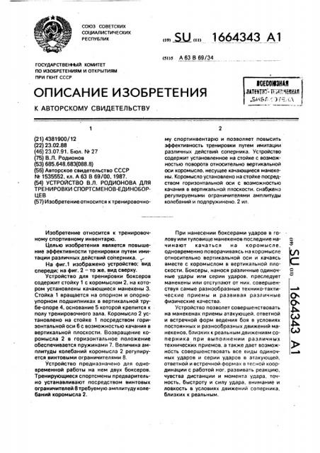 Устройство в.л.родионова для тренировки спортсменов- единоборцев (патент 1664343)