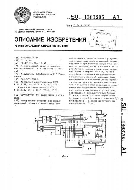 Устройство для возведения в степень (патент 1363205)