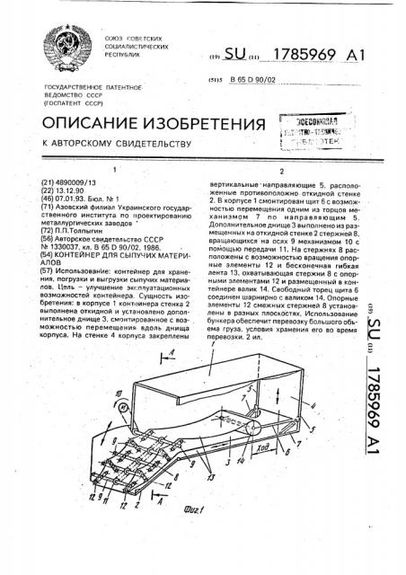 Контейнер для сыпучих материалов (патент 1785969)