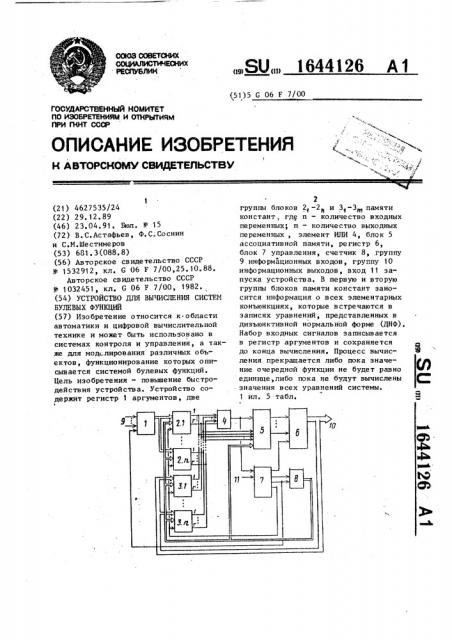 Устройство для вычисления систем булевых функций (патент 1644126)