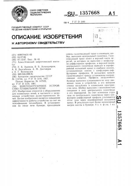 Шихтозагрузочное устройство плавильной печи (патент 1357668)