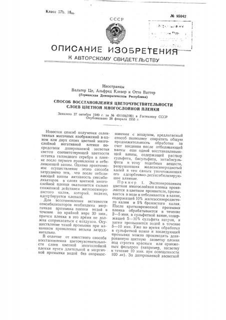 Способ восстановления цветочувствительности слоев цветной многослойной пленки (патент 95042)