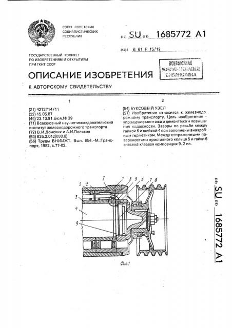 Буксовый узел (патент 1685772)