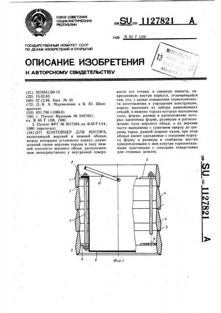 Контейнер для мусора (патент 1127821)