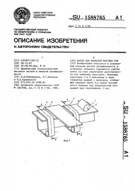 Каток для прокатки жестких кож (патент 1588765)