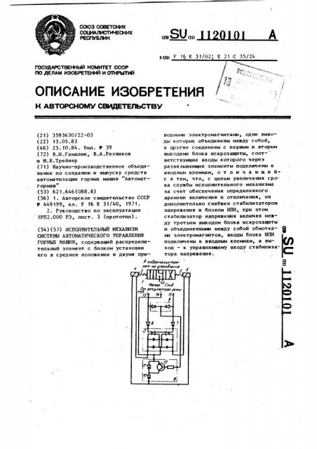 Исполнительный механизм системы автоматического управления горных машин (патент 1120101)