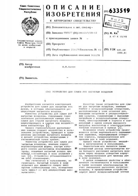 Устройство для сушки рук нагретым воздухом (патент 633519)