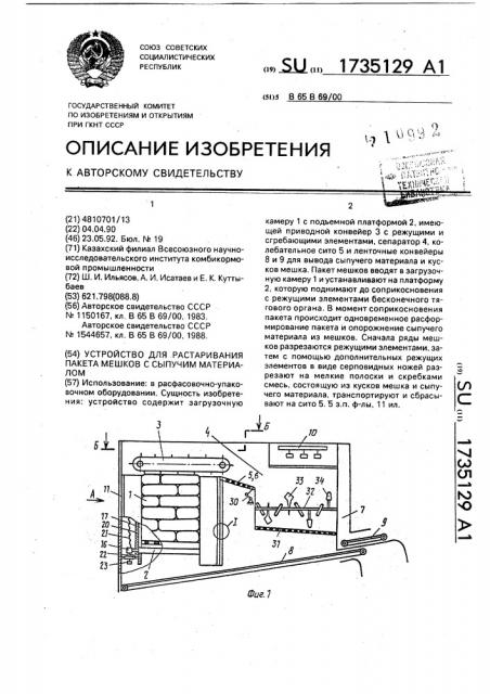 Устройство для растаривания пакета мешков с сыпучим материалом (патент 1735129)