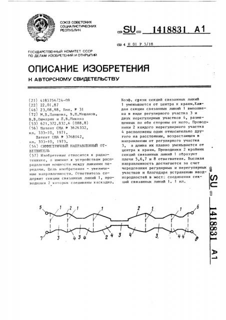 Симметричный направленный ответвитель (патент 1418831)