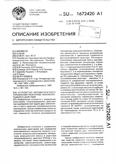 Устройство автоматического управления реактором полунепрерывного действия (патент 1672420)