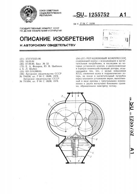 Ротационный компрессор (патент 1255752)