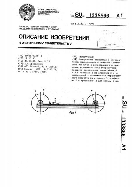 Лыжероллеры (патент 1338866)