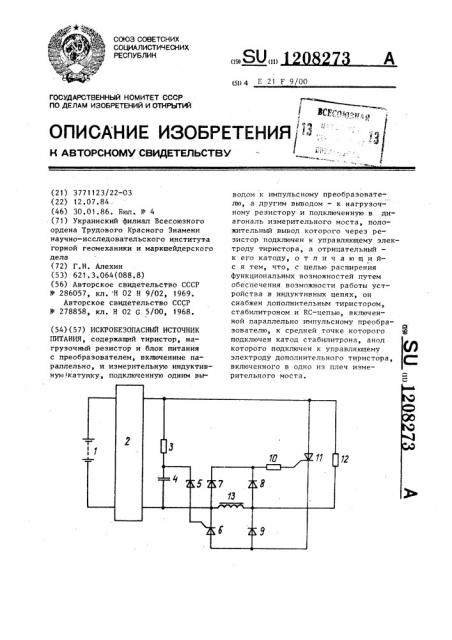 Искробезопасный источник питания (патент 1208273)