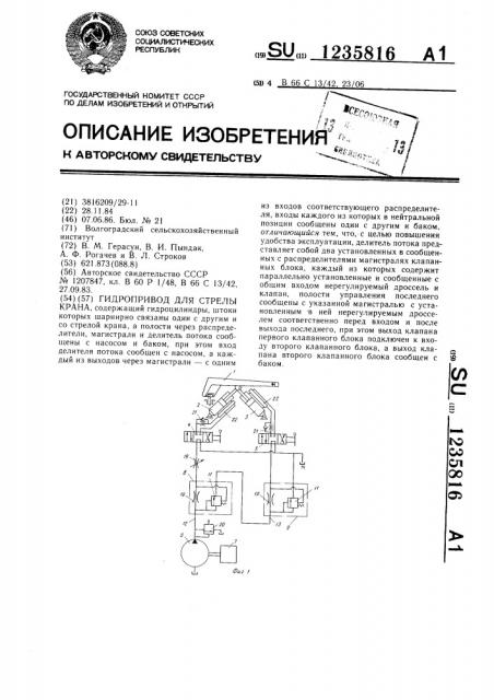 Гидропривод для стрелы крана (патент 1235816)