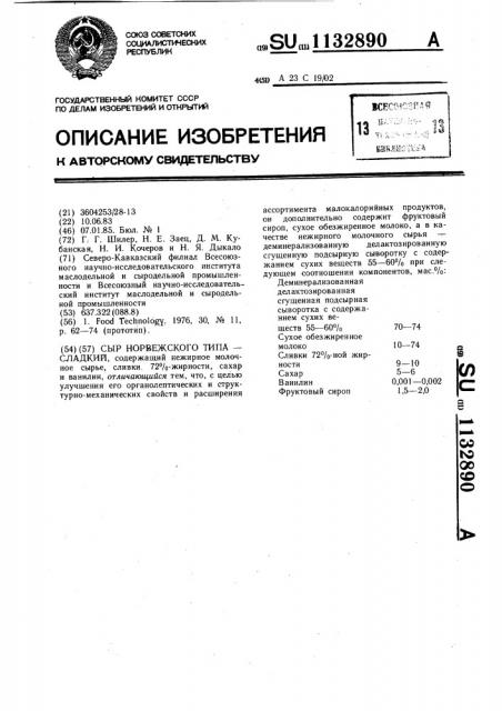 Сыр норвежского типа-сладкий (патент 1132890)