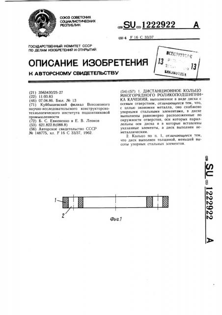 Дистанционное кольцо многорядного роликоподшипника качения (патент 1222922)