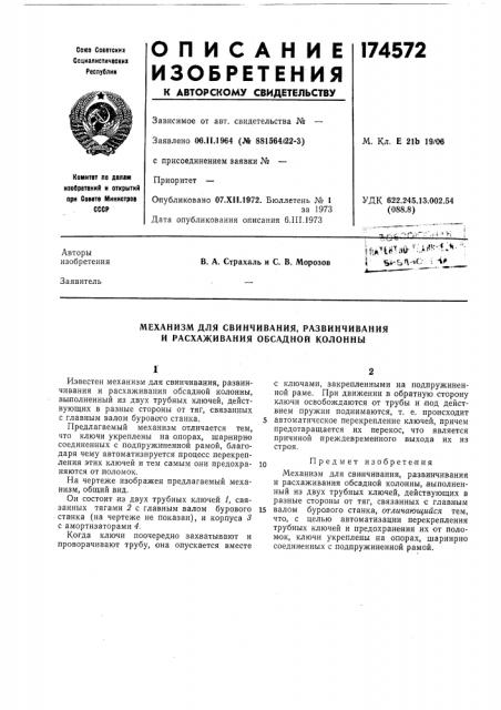 Механизм для свинчивания, развинчивания и расхаживания обсадной колонны (патент 174572)