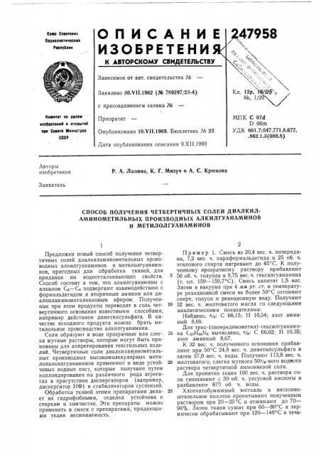 Способ получения четвертичных солей диалкил- (патент 247958)