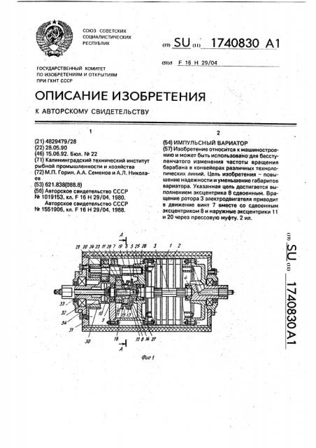 Импульсный вариатор (патент 1740830)