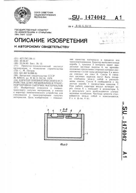 Аэратор пневматического устройства для смешивания и транспортировки сыпучих материалов (патент 1474042)