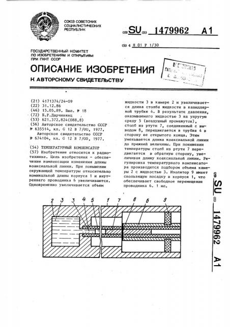 Температурный компенсатор (патент 1479962)