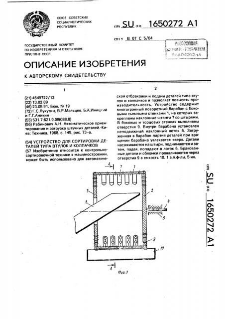 Устройство для сортировки деталей типа втулок и колпачков (патент 1650272)